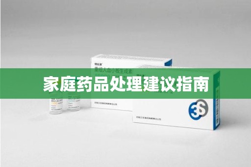 邢台家庭药品处理建议指南