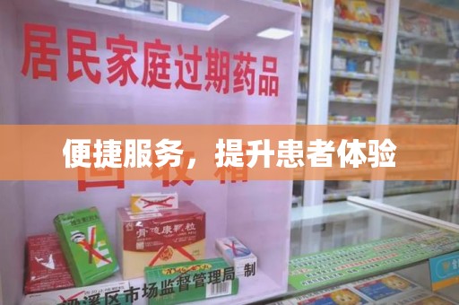 邢台便捷服务，提升患者体验