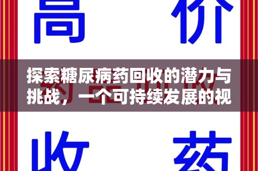邢台探索糖尿病药回收的潜力与挑战，一个可持续发展的视角