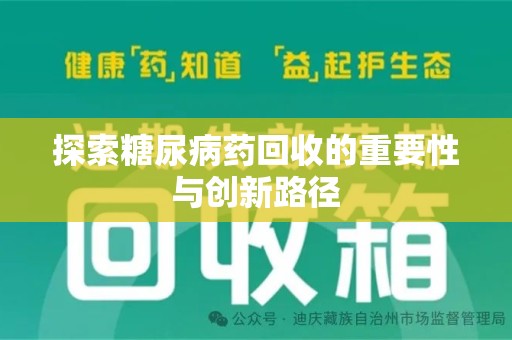 邢台探索糖尿病药回收的重要性与创新路径