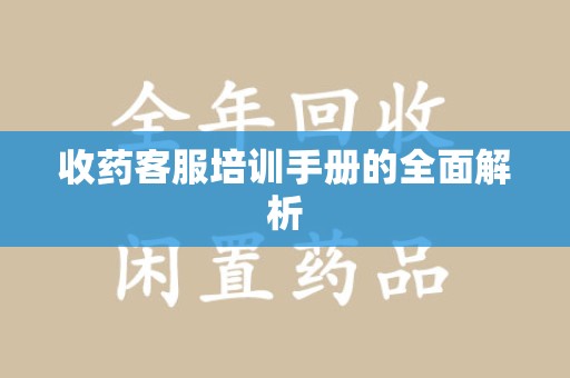 邢台收药客服培训手册的全面解析