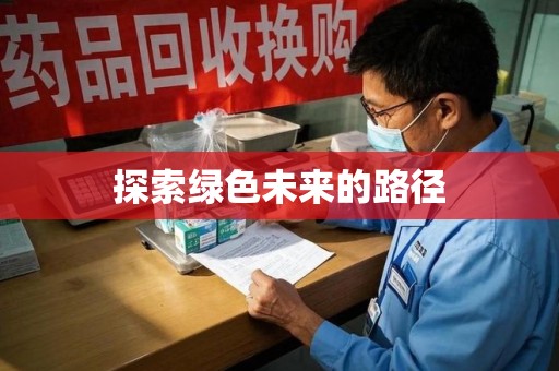 邢台探索绿色未来的路径