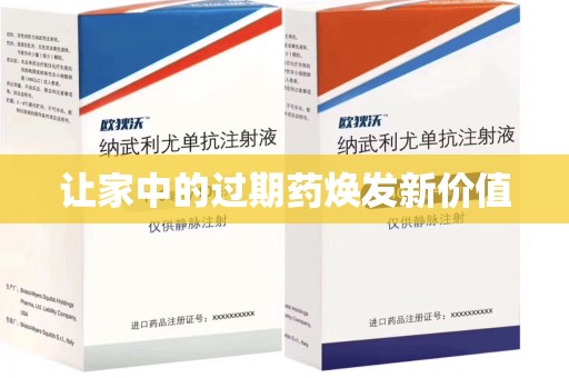 邢台让家中的过期药焕发新价值