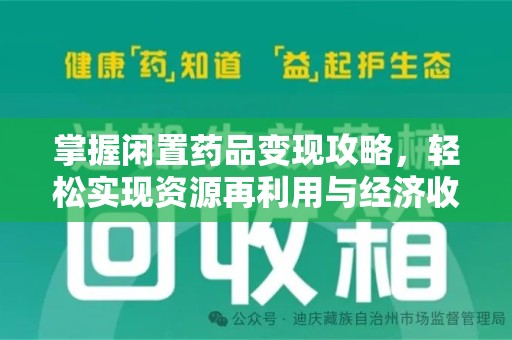 邢台掌握闲置药品变现攻略，轻松实现资源再利用与经济收益双赢