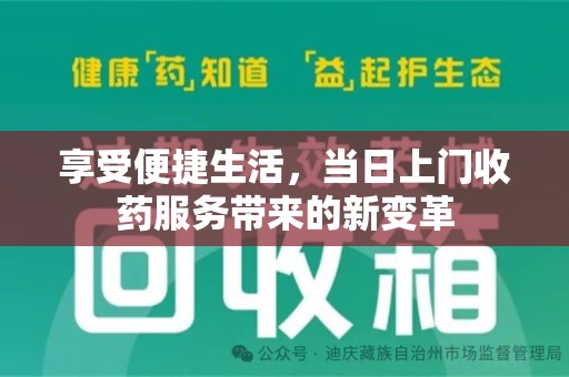 邢台享受便捷生活，当日上门收药服务带来的新变革