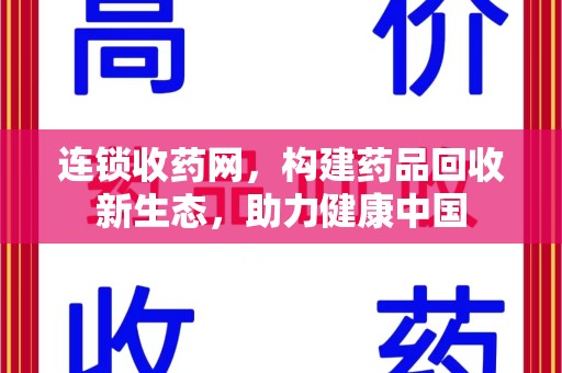 邢台连锁收药网，构建药品回收新生态，助力健康中国