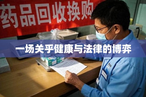 邢台一场关乎健康与法律的博弈