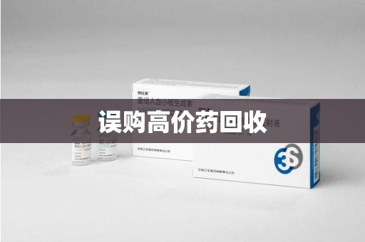 邢台误购高价药回收