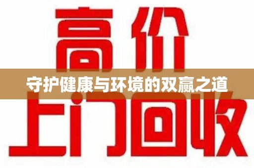 邢台守护健康与环境的双赢之道
