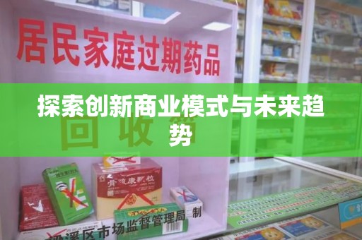 邢台探索创新商业模式与未来趋势
