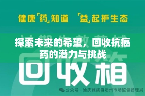 邢台探索未来的希望，回收抗癌药的潜力与挑战
