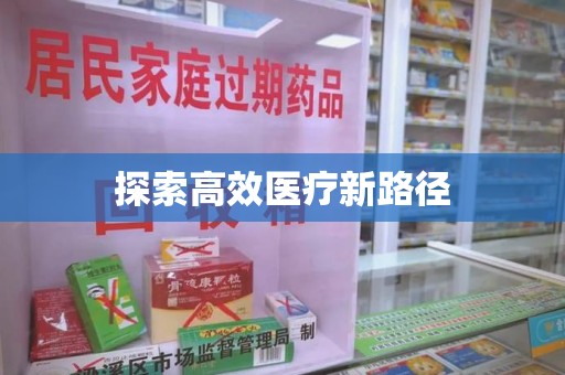 邢台探索高效医疗新路径