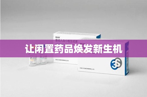 邢台让闲置药品焕发新生机