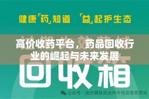 邢台高价收药平台，药品回收行业的崛起与未来发展