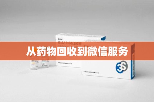 邢台从药物回收到微信服务