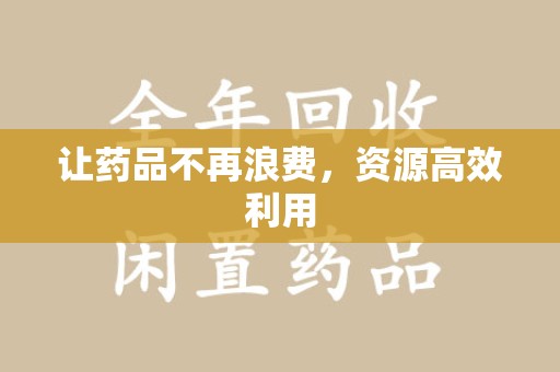 邢台让药品不再浪费，资源高效利用