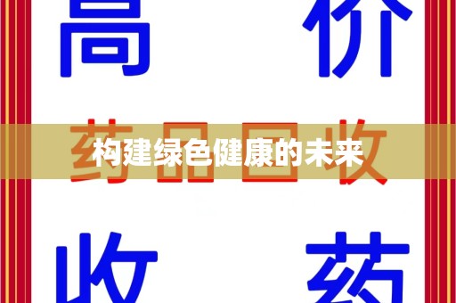 邢台构建绿色健康的未来