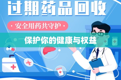邢台保护你的健康与权益