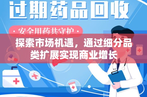 邢台探索市场机遇，通过细分品类扩展实现商业增长