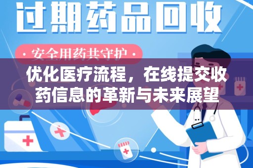 邢台优化医疗流程，在线提交收药信息的革新与未来展望