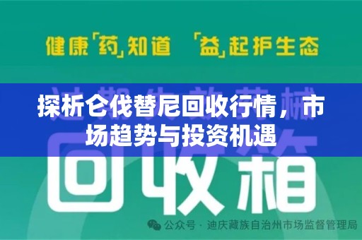 邢台探析仑伐替尼回收行情，市场趋势与投资机遇