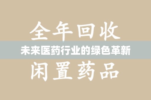 邢台未来医药行业的绿色革新