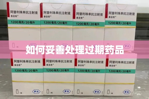 邢台如何妥善处理过期药品