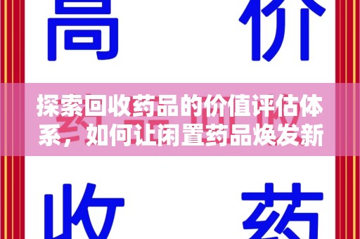 邢台探索回收药品的价值评估体系，如何让闲置药品焕发新生命