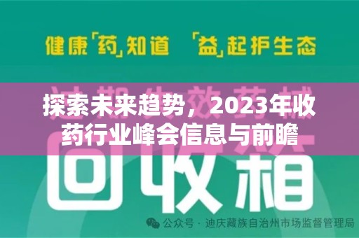 邢台探索未来趋势，2023年收药行业峰会信息与前瞻