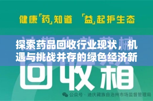 邢台探索药品回收行业现状，机遇与挑战并存的绿色经济新领域