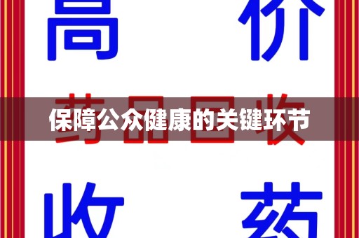 邢台保障公众健康的关键环节