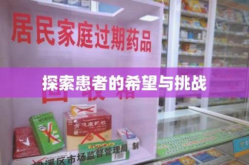 邢台探索患者的希望与挑战