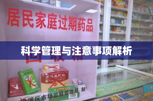 邢台科学管理与注意事项解析
