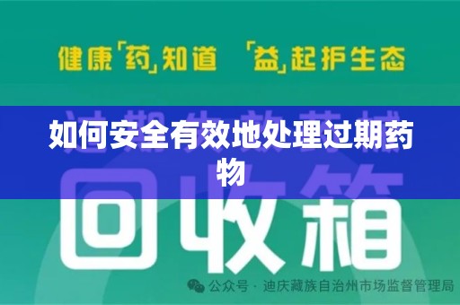 邢台如何安全有效地处理过期药物