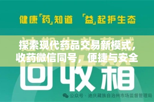 邢台探索现代药品交易新模式，收药微信同号，便捷与安全并存