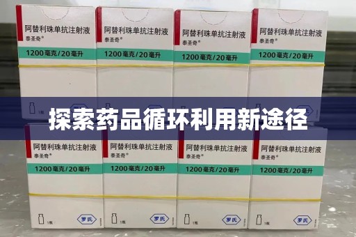 邢台探索药品循环利用新途径