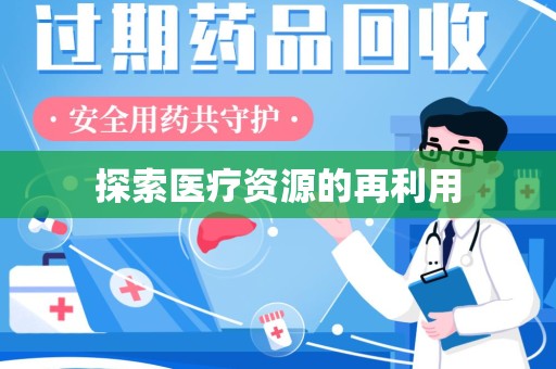 邢台探索医疗资源的再利用