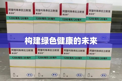 邢台构建绿色健康的未来
