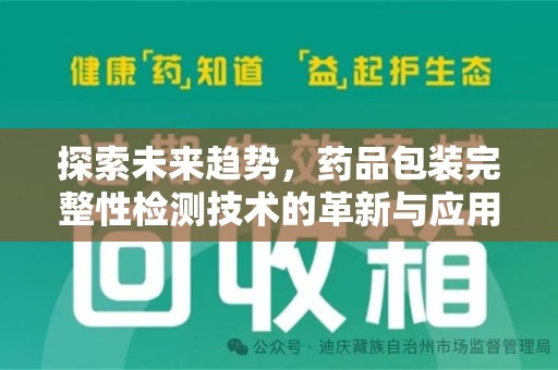 邢台探索未来趋势，药品包装完整性检测技术的革新与应用