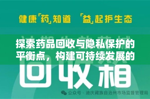 邢台探索药品回收与隐私保护的平衡点，构建可持续发展的健康未来