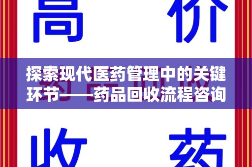 邢台探索现代医药管理中的关键环节——药品回收流程咨询与实践