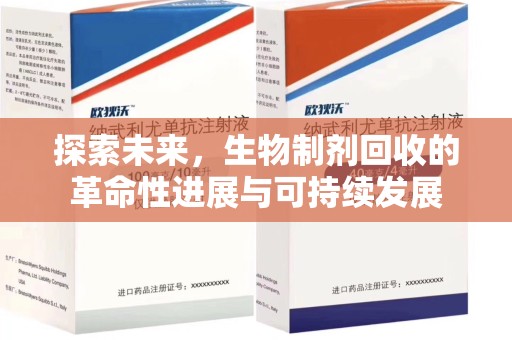 邢台探索未来，生物制剂回收的革命性进展与可持续发展