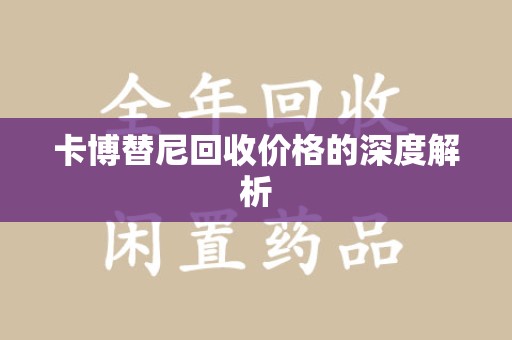 邢台卡博替尼回收价格的深度解析