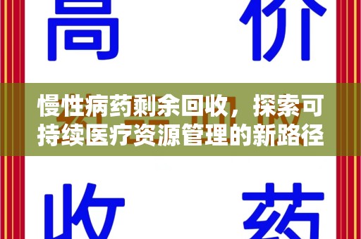 邢台慢性病药剩余回收，探索可持续医疗资源管理的新路径